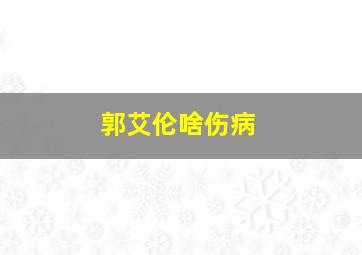 郭艾伦啥伤病