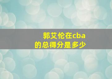 郭艾伦在cba的总得分是多少