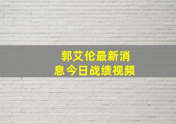 郭艾伦最新消息今日战绩视频