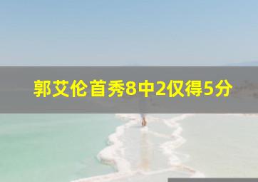 郭艾伦首秀8中2仅得5分