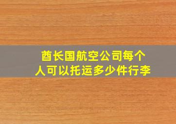 酋长国航空公司每个人可以托运多少件行李