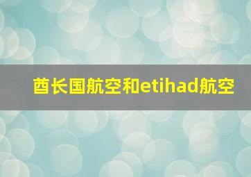 酋长国航空和etihad航空