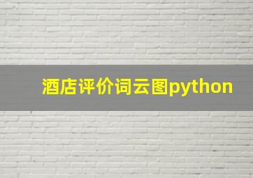 酒店评价词云图python