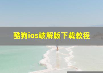 酷狗ios破解版下载教程