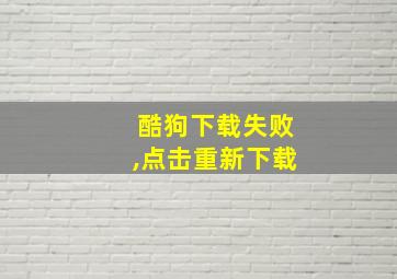 酷狗下载失败,点击重新下载