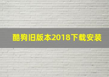 酷狗旧版本2018下载安装