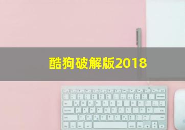 酷狗破解版2018