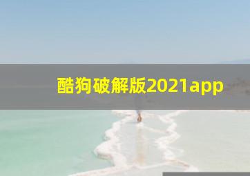 酷狗破解版2021app