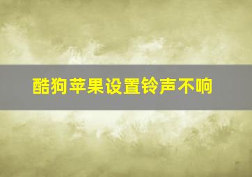 酷狗苹果设置铃声不响