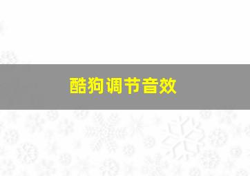 酷狗调节音效