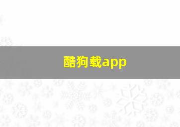 酷狗载app