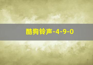 酷狗铃声-4-9-0