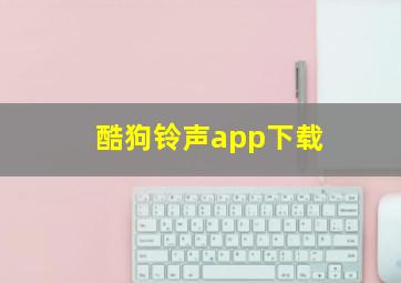 酷狗铃声app下载