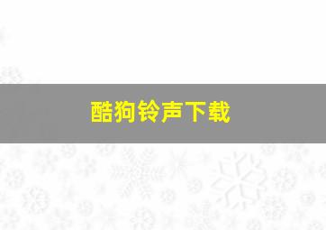 酷狗铃声下载