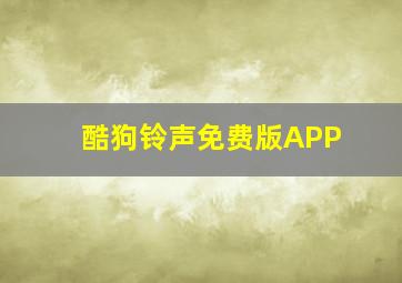 酷狗铃声免费版APP