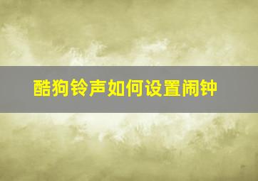 酷狗铃声如何设置闹钟