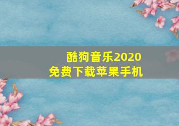 酷狗音乐2020免费下载苹果手机