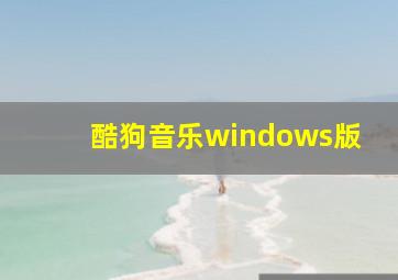 酷狗音乐windows版