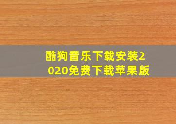 酷狗音乐下载安装2020免费下载苹果版