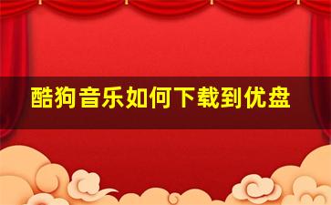 酷狗音乐如何下载到优盘