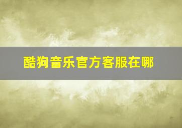 酷狗音乐官方客服在哪