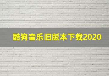 酷狗音乐旧版本下载2020