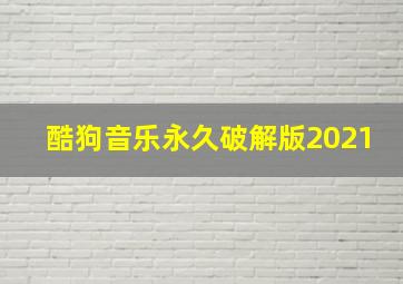 酷狗音乐永久破解版2021