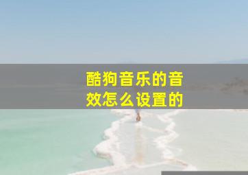 酷狗音乐的音效怎么设置的