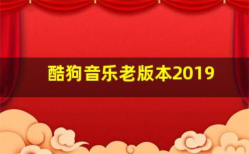 酷狗音乐老版本2019