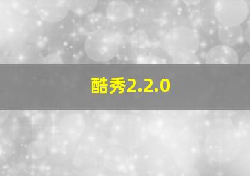 酷秀2.2.0