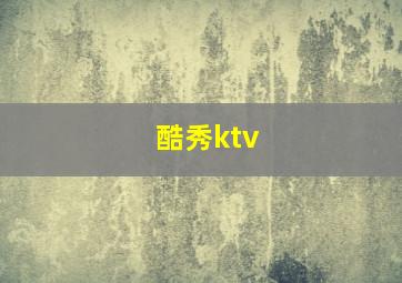 酷秀ktv