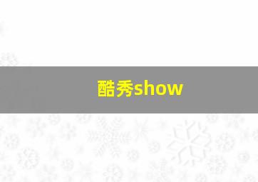 酷秀show