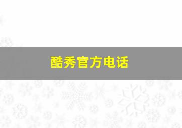 酷秀官方电话