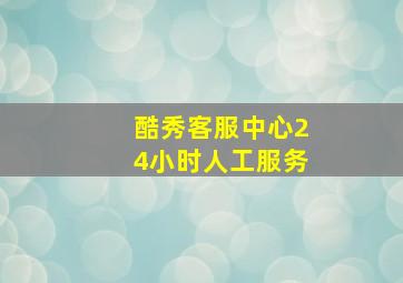 酷秀客服中心24小时人工服务