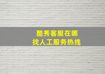 酷秀客服在哪找人工服务热线