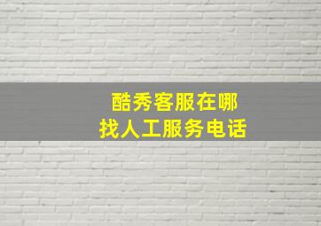 酷秀客服在哪找人工服务电话