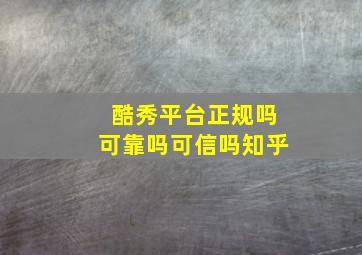 酷秀平台正规吗可靠吗可信吗知乎