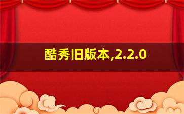 酷秀旧版本,2.2.0