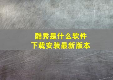 酷秀是什么软件下载安装最新版本