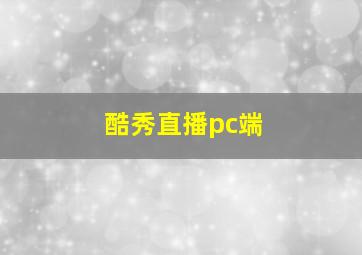 酷秀直播pc端