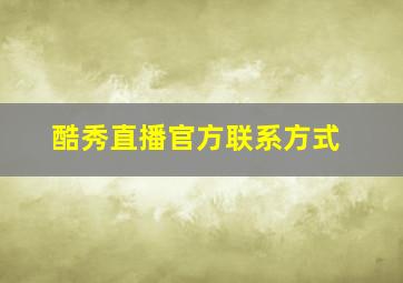 酷秀直播官方联系方式