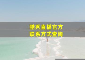 酷秀直播官方联系方式查询