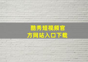 酷秀短视频官方网站入口下载