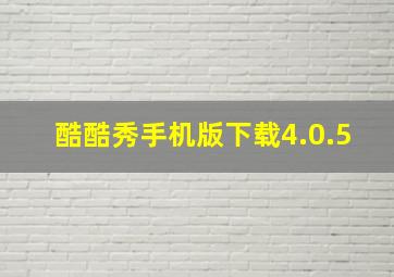 酷酷秀手机版下载4.0.5