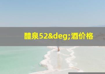 醴泉52°酒价格