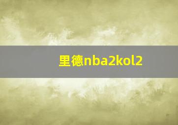 里德nba2kol2