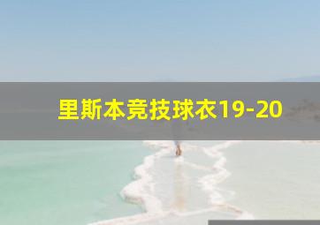 里斯本竞技球衣19-20