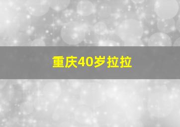 重庆40岁拉拉