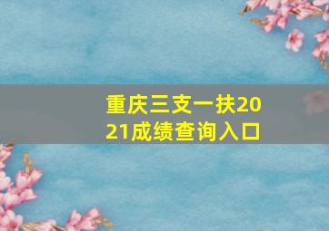 重庆三支一扶2021成绩查询入口