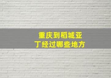 重庆到稻城亚丁经过哪些地方